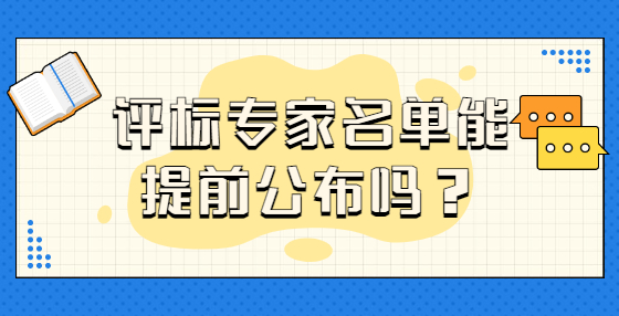 評標(biāo)專家名單能提前公布嗎？