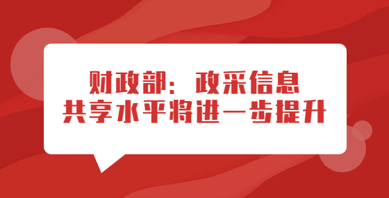 財(cái)政部：政采信息共享水平將進(jìn)一步提升