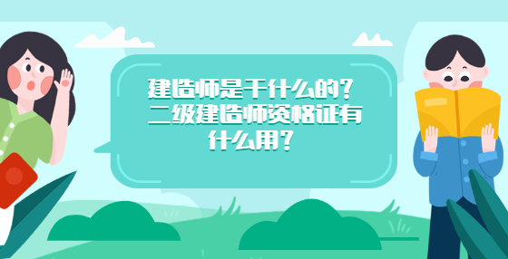 建造師是干什么的？二級(jí)建造師資格證有什么用？