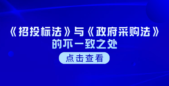 《招投標(biāo)法》與《政府采購(gòu)法》的不一致之處