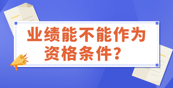 業(yè)績能不能作為資格條件？