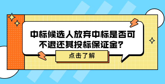 中標候選人放棄中標是否可不退還其投標保證金？