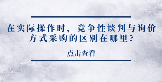 在實際操作時，競爭性談判與詢價方式采購的區(qū)別在哪里?