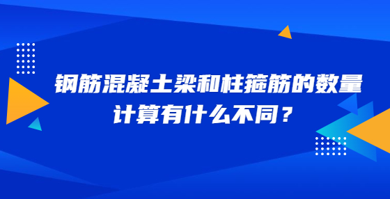 鋼筋混凝土梁和柱箍筋的數(shù)量計算有什么不同？