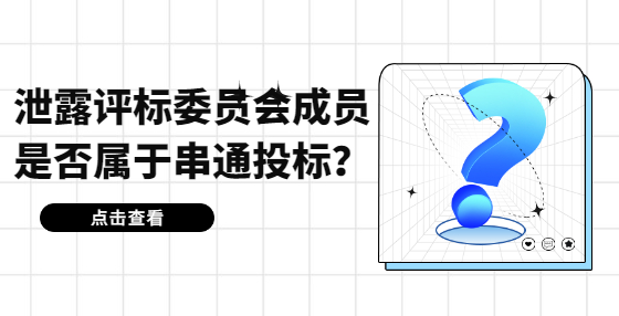 泄露評(píng)標(biāo)委員會(huì)成員是否屬于串通投標(biāo)？