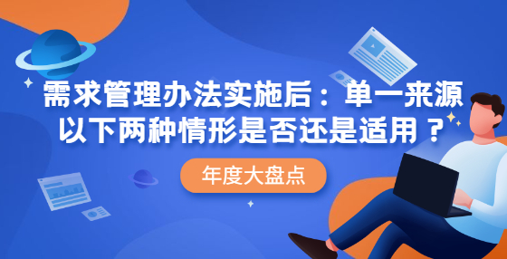 需求管理辦法實(shí)施后：?jiǎn)我粊?lái)源以下兩種情形是否還是適用？