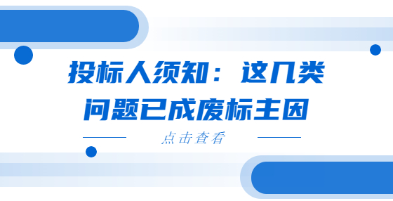 投標(biāo)人須知：這幾類問題已成廢標(biāo)主因