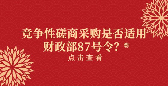 競(jìng)爭(zhēng)性磋商采購(gòu)是否適用財(cái)政部87號(hào)令？