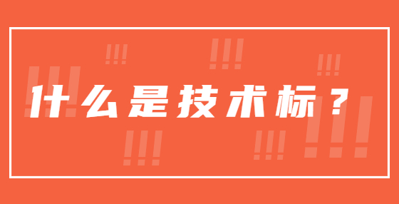 什么是技術(shù)標(biāo)？