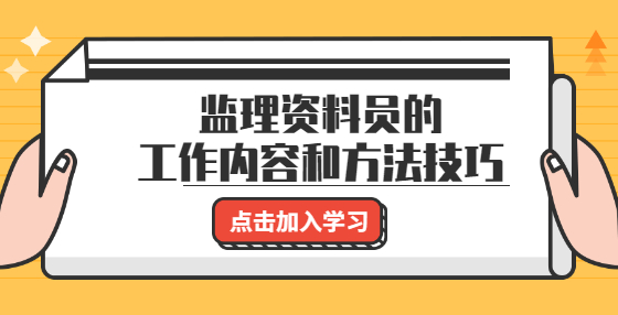 監(jiān)理資料員的工作內(nèi)容和方法技巧