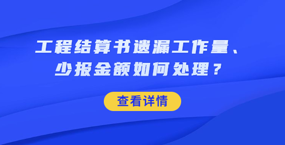 工程結(jié)算書遺漏工作量、少報(bào)金額如何處理？