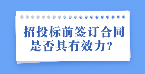 招投標(biāo)前簽訂合同是否具有效力？