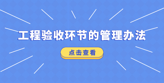 工程驗(yàn)收環(huán)節(jié)的管理辦法