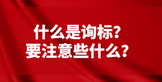 什么是詢標(biāo)？要注意些什么？