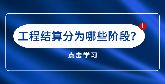 工程結(jié)算分為哪些階段？