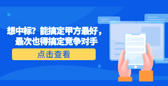 想中標(biāo)？能搞定甲方最好，最次也得搞定競爭對手