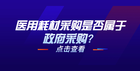 醫(yī)用耗材采購是否屬于政府采購？