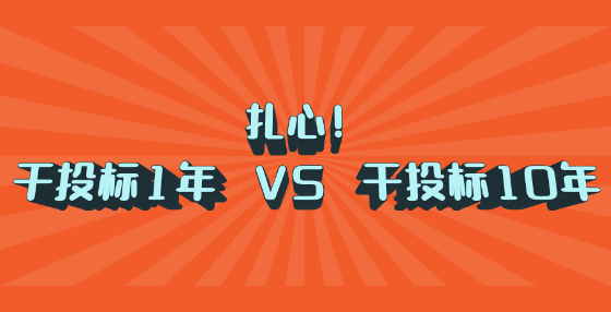 扎心！干投標(biāo)1年 VS 干投標(biāo)10年