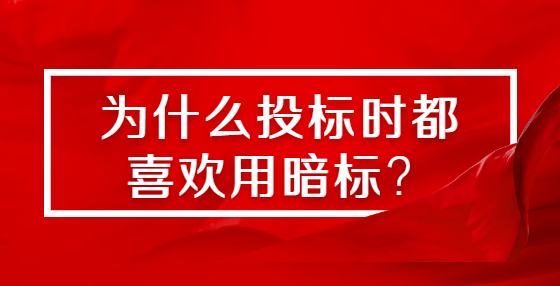 為什么投標(biāo)時都喜歡用暗標(biāo)？