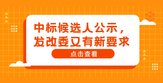 中標(biāo)候選人公示，發(fā)改委又有新要求