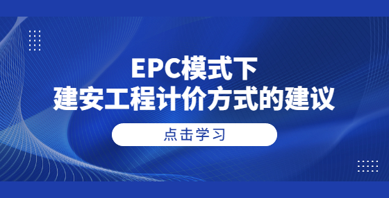 EPC模式下建安工程計(jì)價(jià)方式的建議