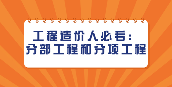 工程造價人必看：分部工程和分項(xiàng)工程