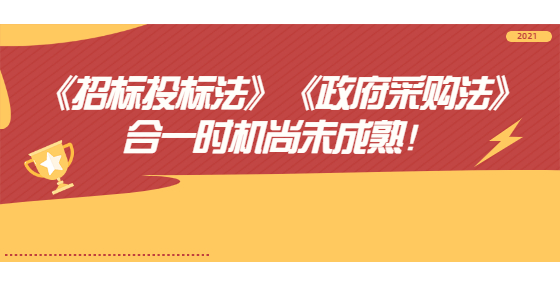 《招標投標法》《政府采購法》合一時機尚未成熟！