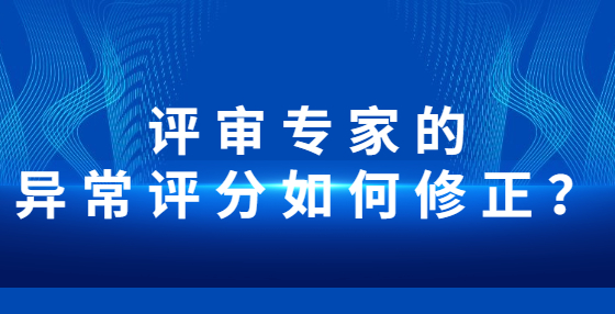 評審專家的異常評分如何修正？