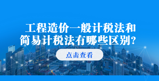 工程造價一般計稅法和簡易計稅法有哪些區(qū)別？