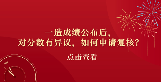 一造成績公布后，對分數(shù)有異議，如何申請復核？