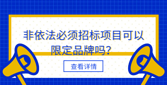 非依法必須招標(biāo)項目可以限定品牌嗎？