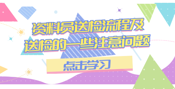 資料員送檢流程及送檢的一些注意問(wèn)題