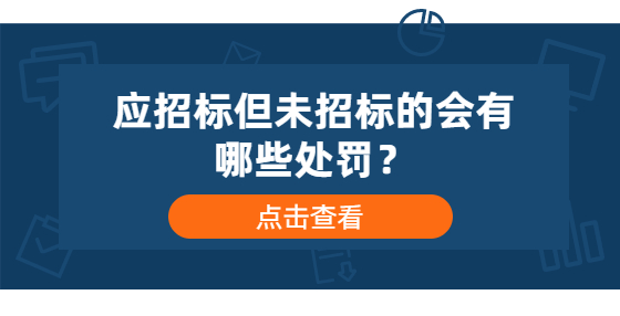 應(yīng)招標(biāo)但未招標(biāo)的會有哪些處罰？