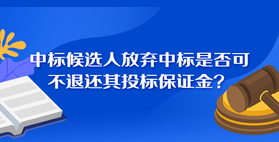 中標候選人放棄中標是否可不退還其投標保證金？