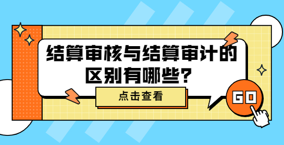 結(jié)算審核與結(jié)算審計(jì)的區(qū)別有哪些？