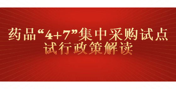 藥品“4+7”集中采購試點試行相關(guān)問題解讀