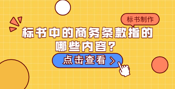 標(biāo)書(shū)中的商務(wù)條款指的哪些內(nèi)容？