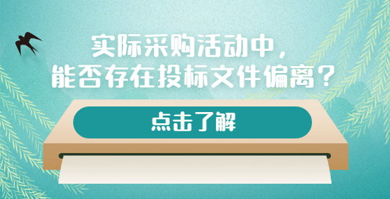 實(shí)際采購活動中，能否存在投標(biāo)文件偏離？