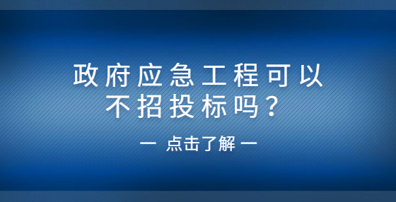 政府應(yīng)急工程可以不招投標(biāo)嗎？