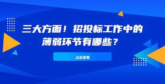 三大方面！招投標(biāo)工作中的薄弱環(huán)節(jié)有哪些？