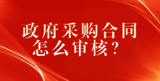 政府采購(gòu)合同怎么審核？