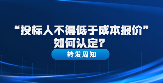 “投標(biāo)人不得低于成本報(bào)價(jià)”如何認(rèn)定？