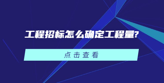 工程招標怎么確定工程量?