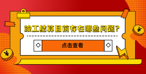 竣工結(jié)算目前存在哪些問(wèn)題？