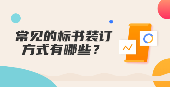 常見的標(biāo)書裝訂方式有哪些？