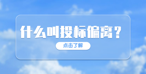 什么叫投標(biāo)偏離？