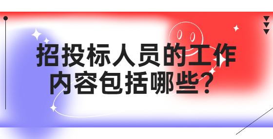 招投標(biāo)人員的工作內(nèi)容包括哪些？