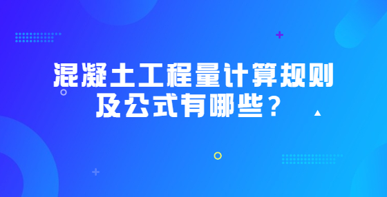 混凝土工程量計(jì)算規(guī)則及公式有哪些？