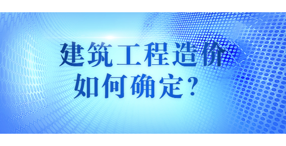 建筑工程造價如何確定？