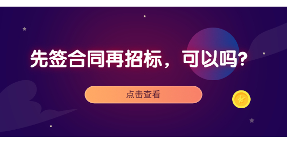 先簽合同再招標(biāo)，可以嗎？